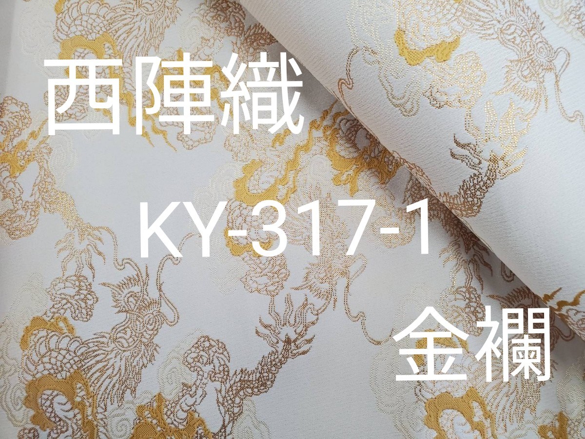 dora様専用 西陣織高級金襴生地 迫龍 白/金 KY-317-1 & 天川さくら 黒/金 KY-253-1