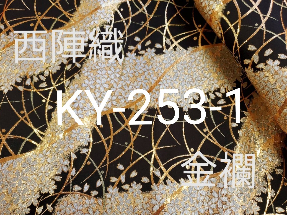 dora様専用 西陣織高級金襴生地 迫龍 白/金 KY-317-1 & 天川さくら 黒/金 KY-253-1
