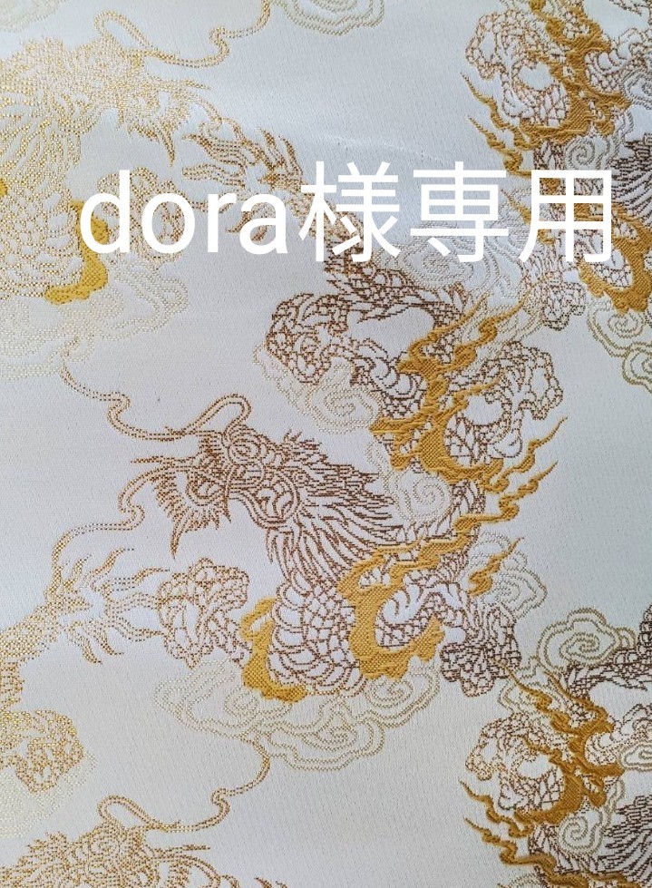 dora様専用 西陣織高級金襴生地 迫龍 白/金 KY-317-1 & 天川さくら 黒/金 KY-253-1