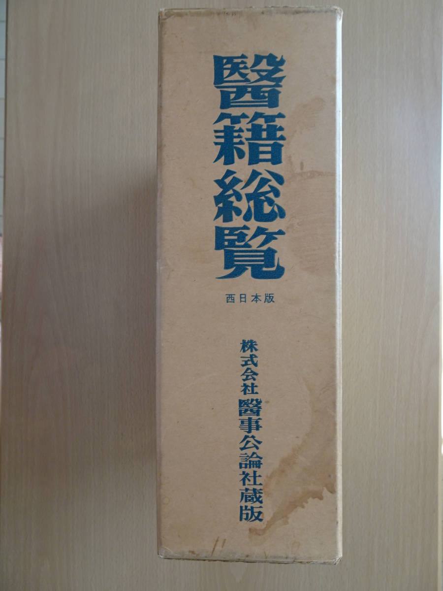 中古】 医籍総覧 西日本版 昭和51年 第32版 医師名簿 220911ya 伝記