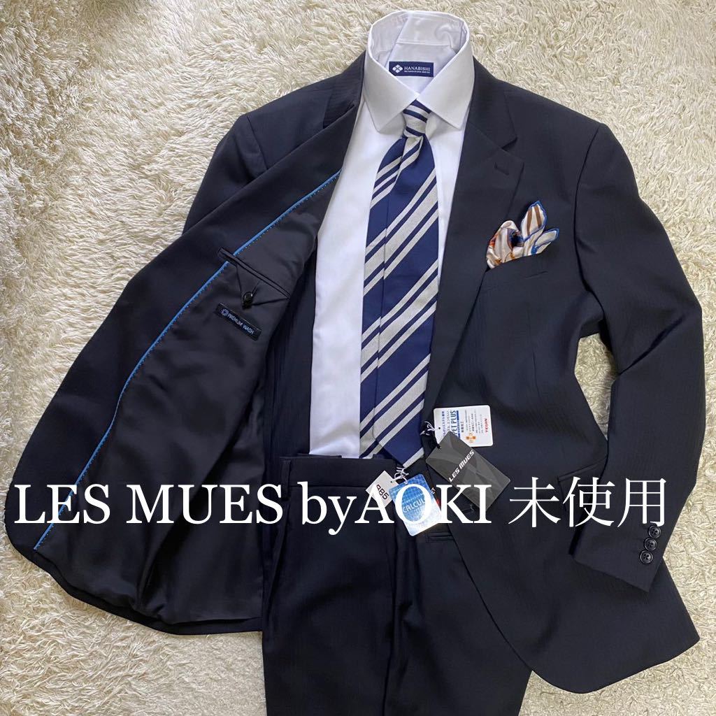 未使用品]AOKI LES MUES リクルートスーツ(A6)+シャツ(L)