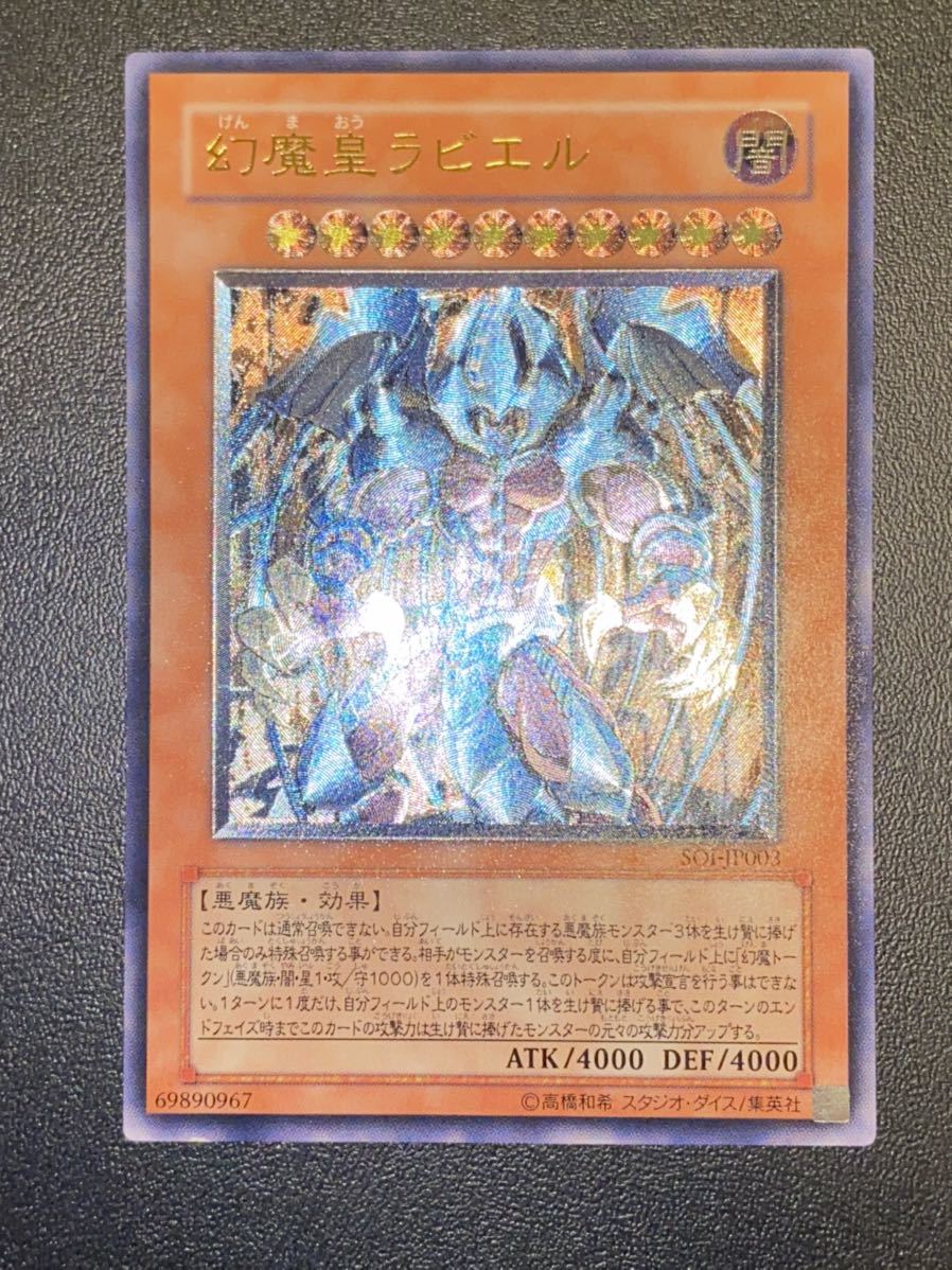 国産在庫あ 遊戯王 幻魔皇ラビエル(アルティメットレア goxIR