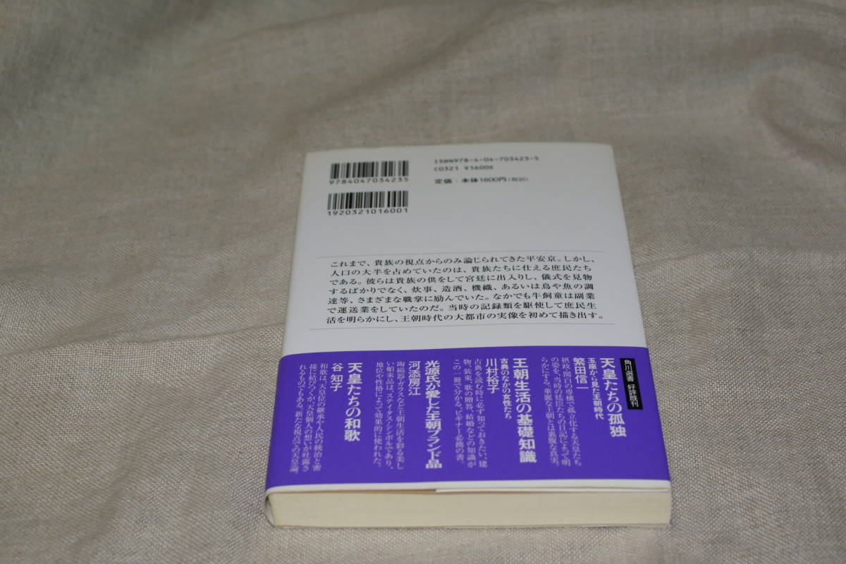 帯付き＊美品＊庶民たちの平安京 $゜(角川選書) 繁田 信一の画像2