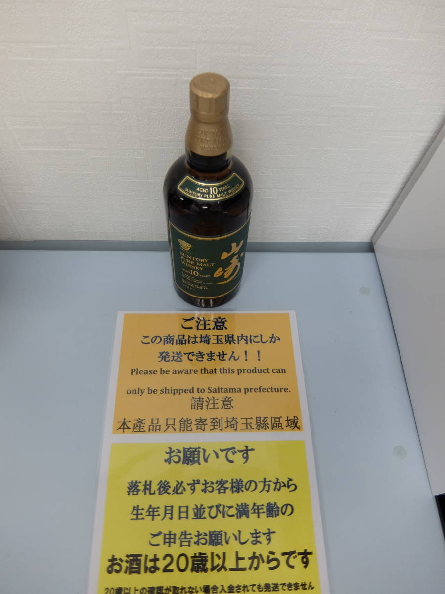 埼玉県内発送限定】【未開栓】SUNTORY サントリー 山崎 10年 ピュア