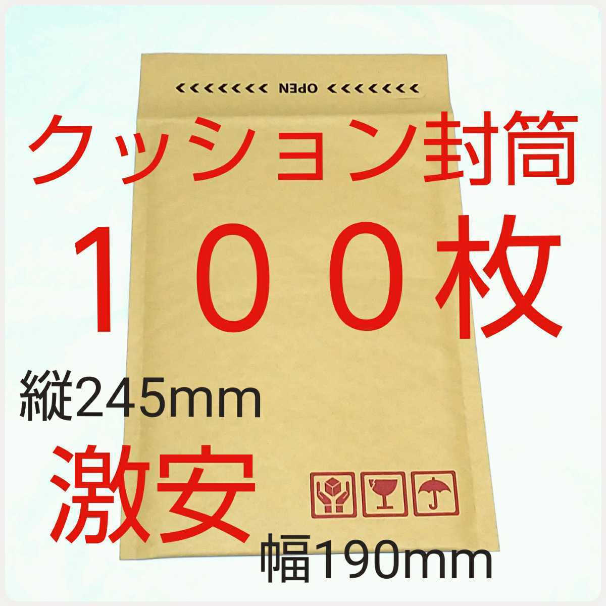 激安クッション封筒 テープ付き ケアマーク印字有り 190×254×50mm 100枚_画像1