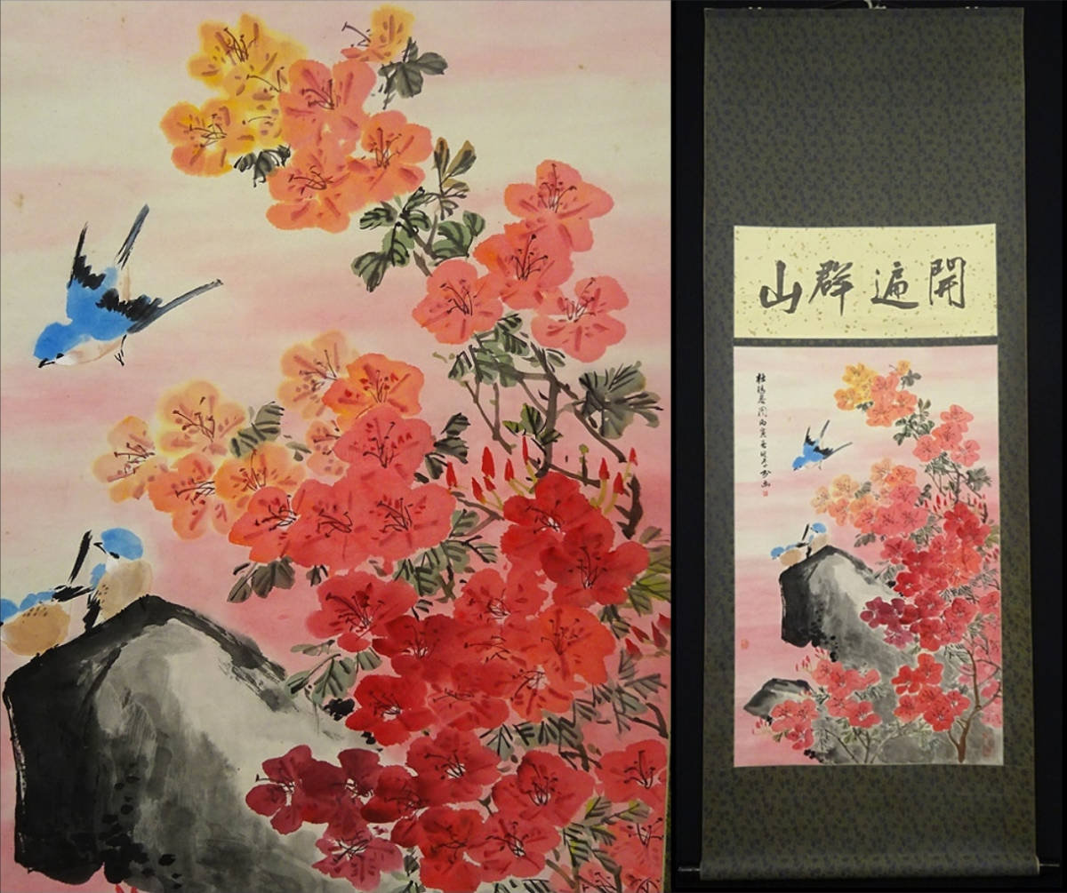 掛軸 胡健華『花鳥図』中国画 紙本 掛け軸 p08299
