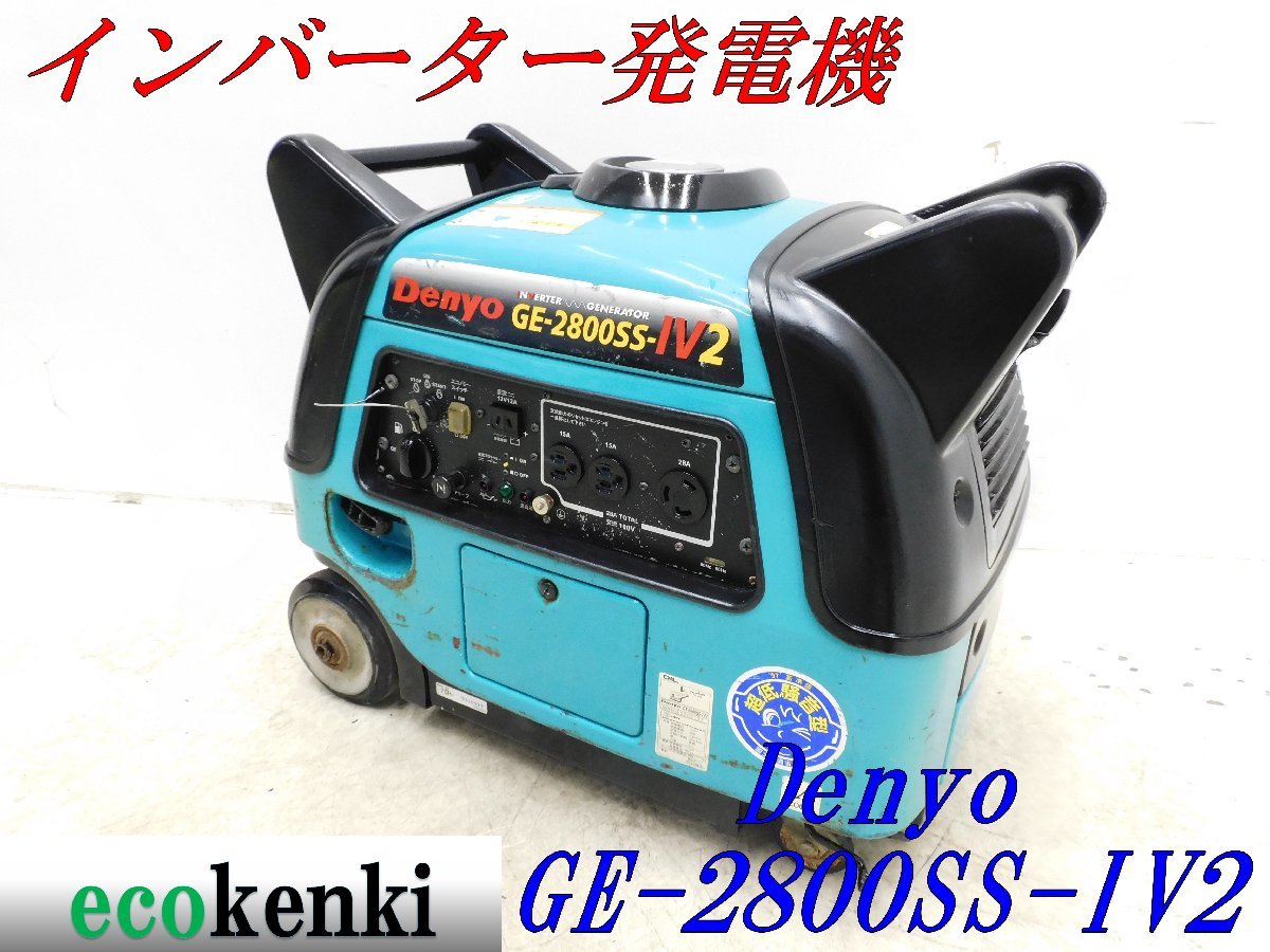 インバーター発電機 GE-2800SS-IV2 デンヨー Denyo オンラインストア売り出し