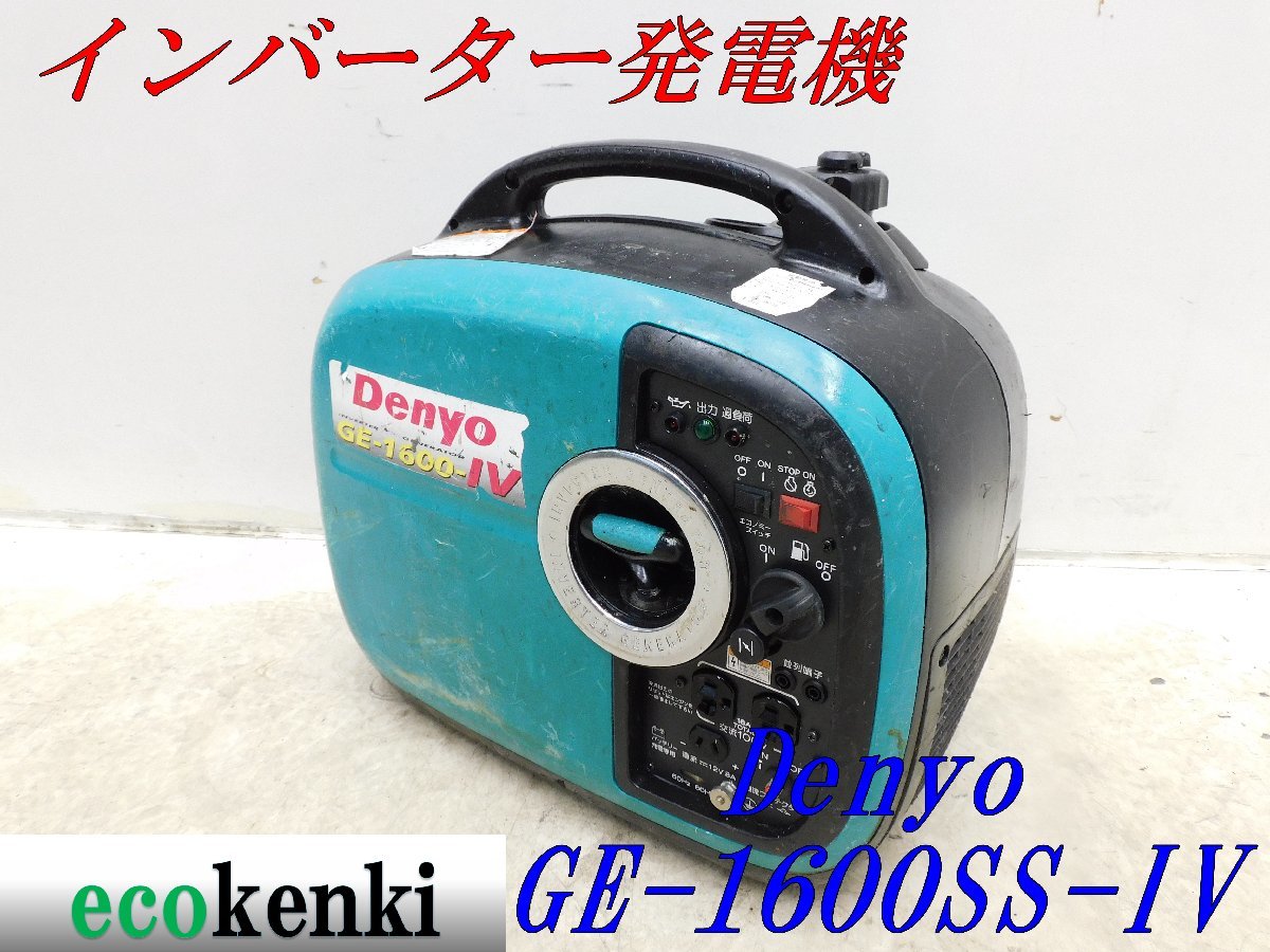 ☆1000円スタート売切り!☆DENYO デンヨー 発電機 GE-1600SS-Ⅳ