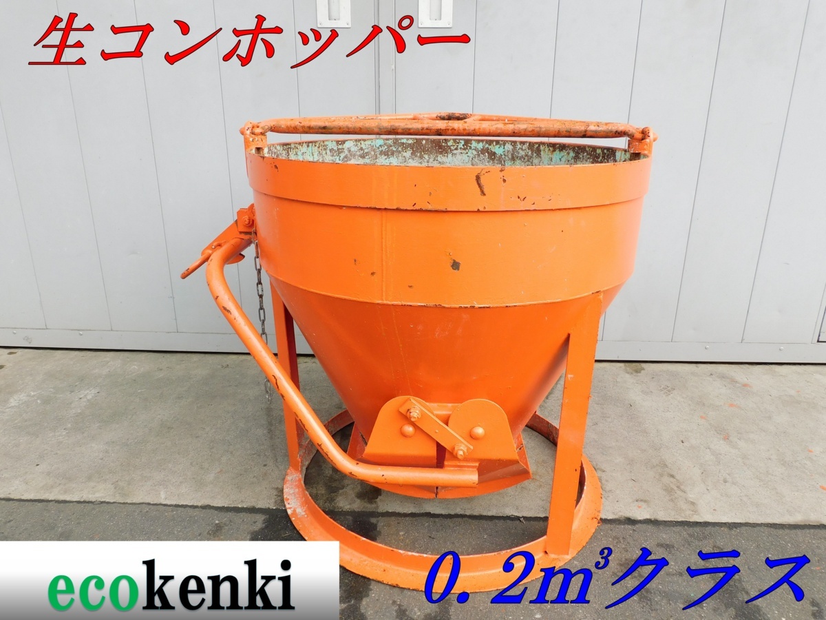 ☆1000円スタート売切り!☆生コンホッパー 0.2m3クラス☆釜原鉄工所