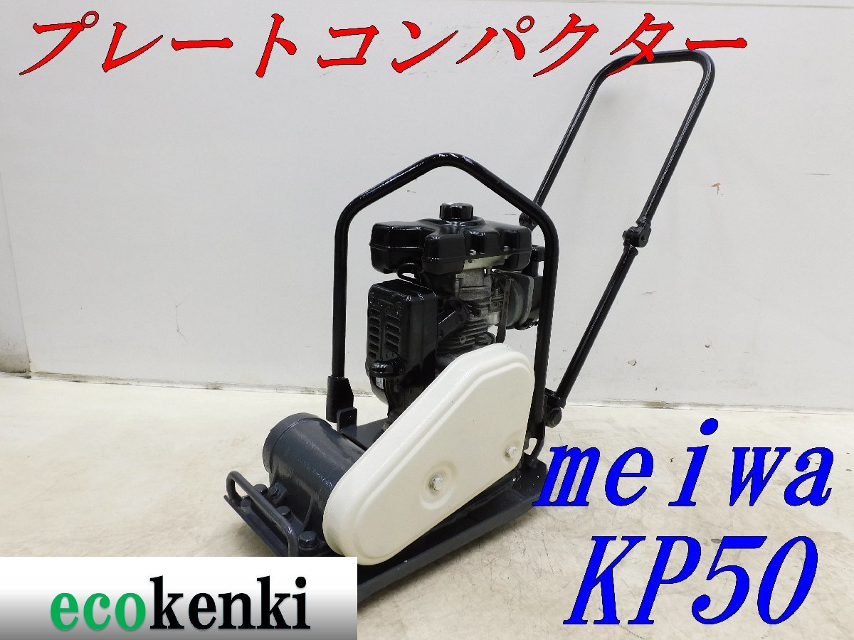 1000円スタート メイワ プレートコンパクター KP50 MEIWA ガソリン ...