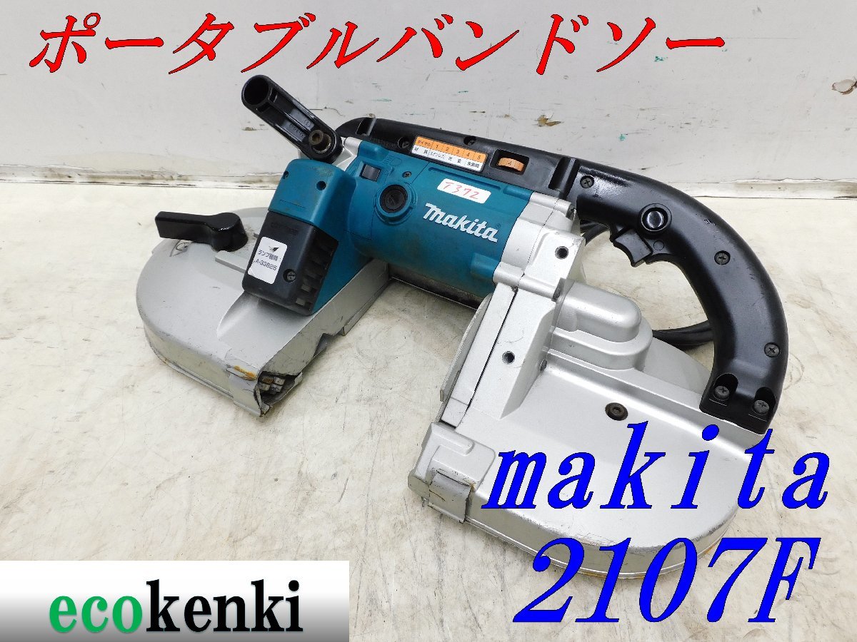 マキタ(Makita) ポータブルバンドソー ハンディタイプ 2107F | www