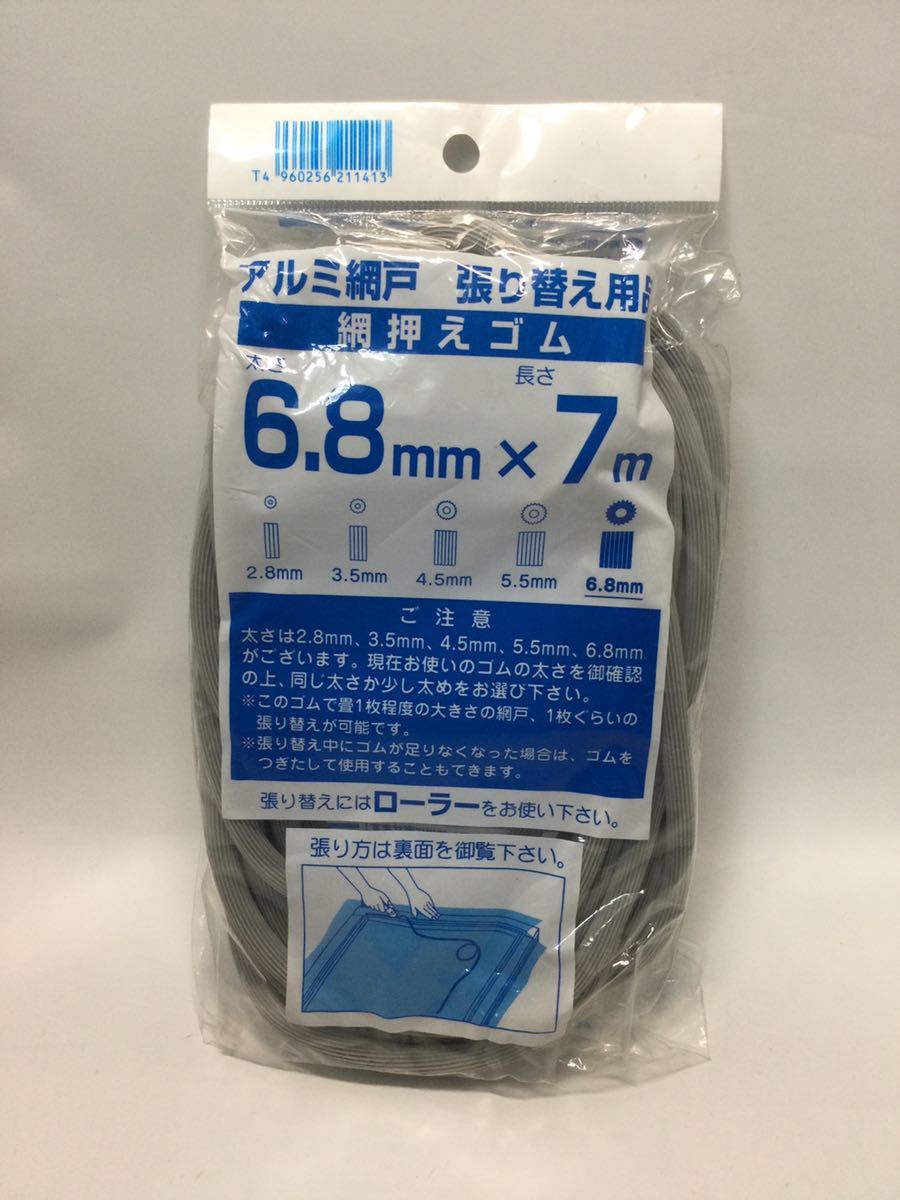 アルミ網戸　張り替え用品　網押さえゴム　6.8mm x 7mm_画像1