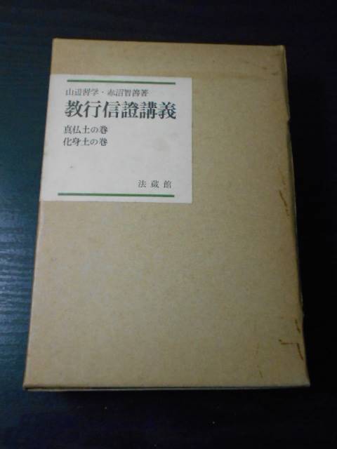 教行信証講話（教行信證講話） 真仏土の巻 化身土の巻 /赤沼 智善, 山辺 習学 /法蔵館