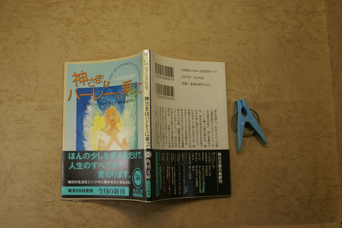 神さまはハーレーに乗って 人生変える寓話 J.ブレイディ著 中古初版良品 角川文庫H11年1刷 定価720円185頁 文庫本3-4冊程1kg3cmA4迄送188 の画像1