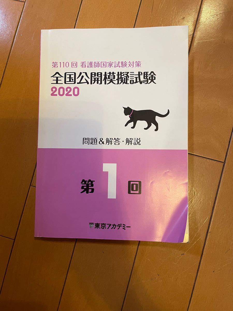 第110回　看護師国家試験対策　全国公開模擬試験2020  東京アカデミー　第1.2.3回