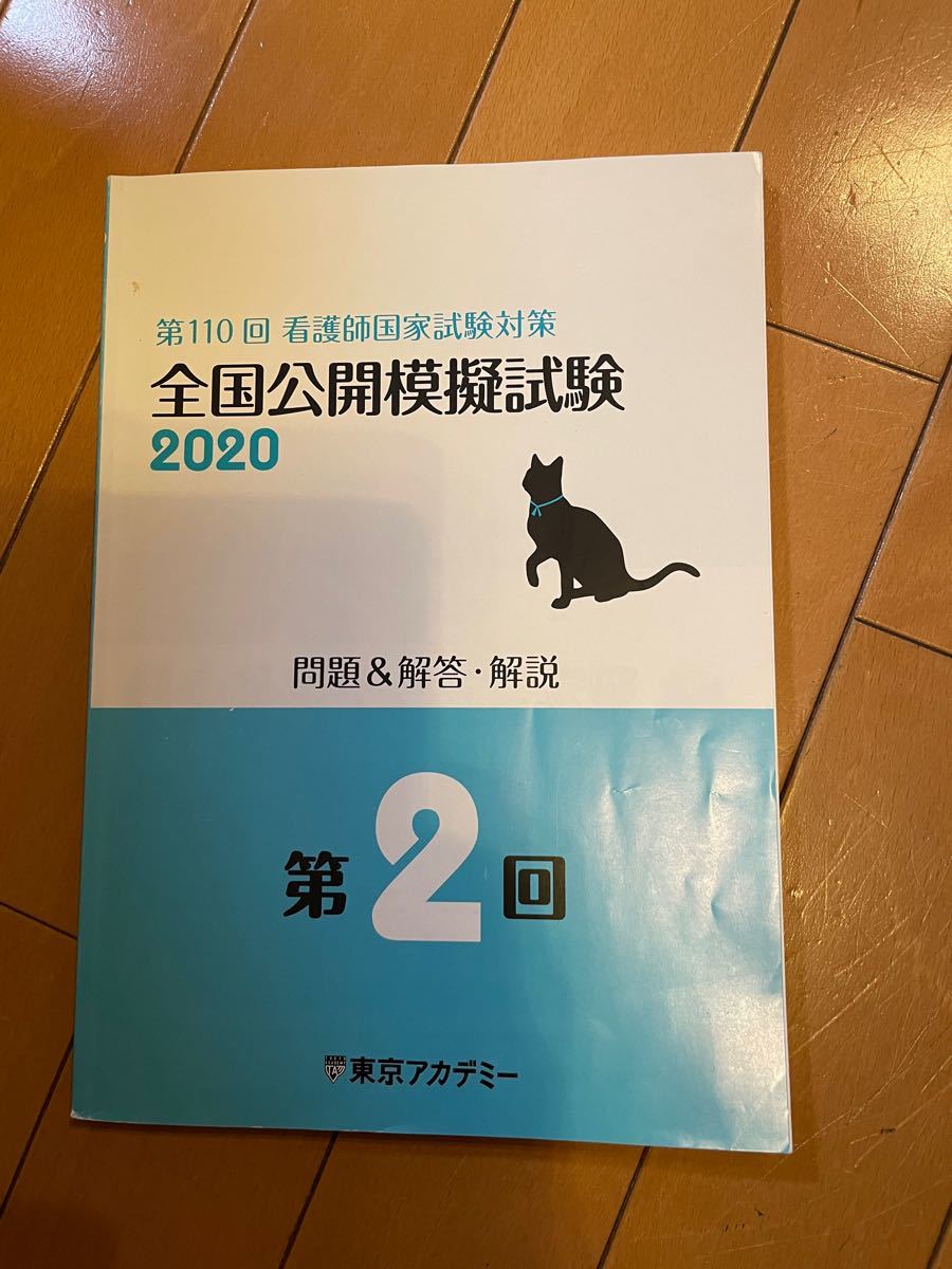 第110回　看護師国家試験対策　全国公開模擬試験2020  東京アカデミー　第1.2.3回