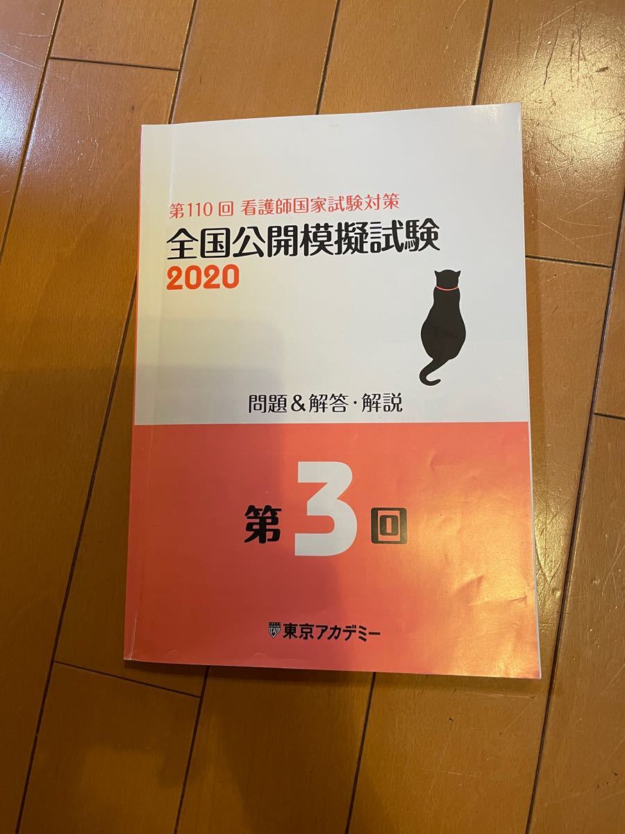 第110回　看護師国家試験対策　全国公開模擬試験2020  東京アカデミー　第1.2.3回