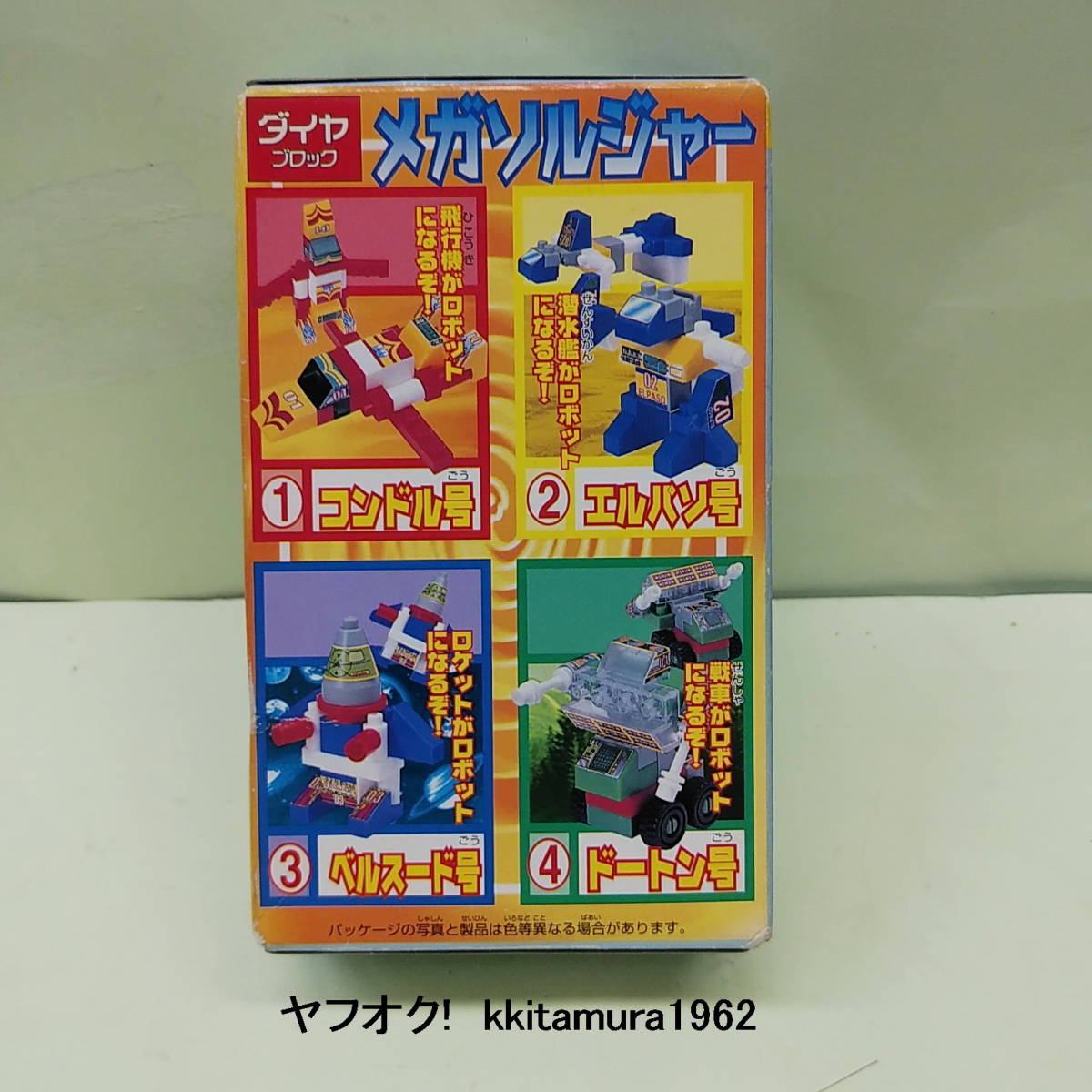 ■□　フルタ おまけ ダイヤブロック　□■ 『　メガソルジャー　コンドル号　』　1999　未開封_画像3