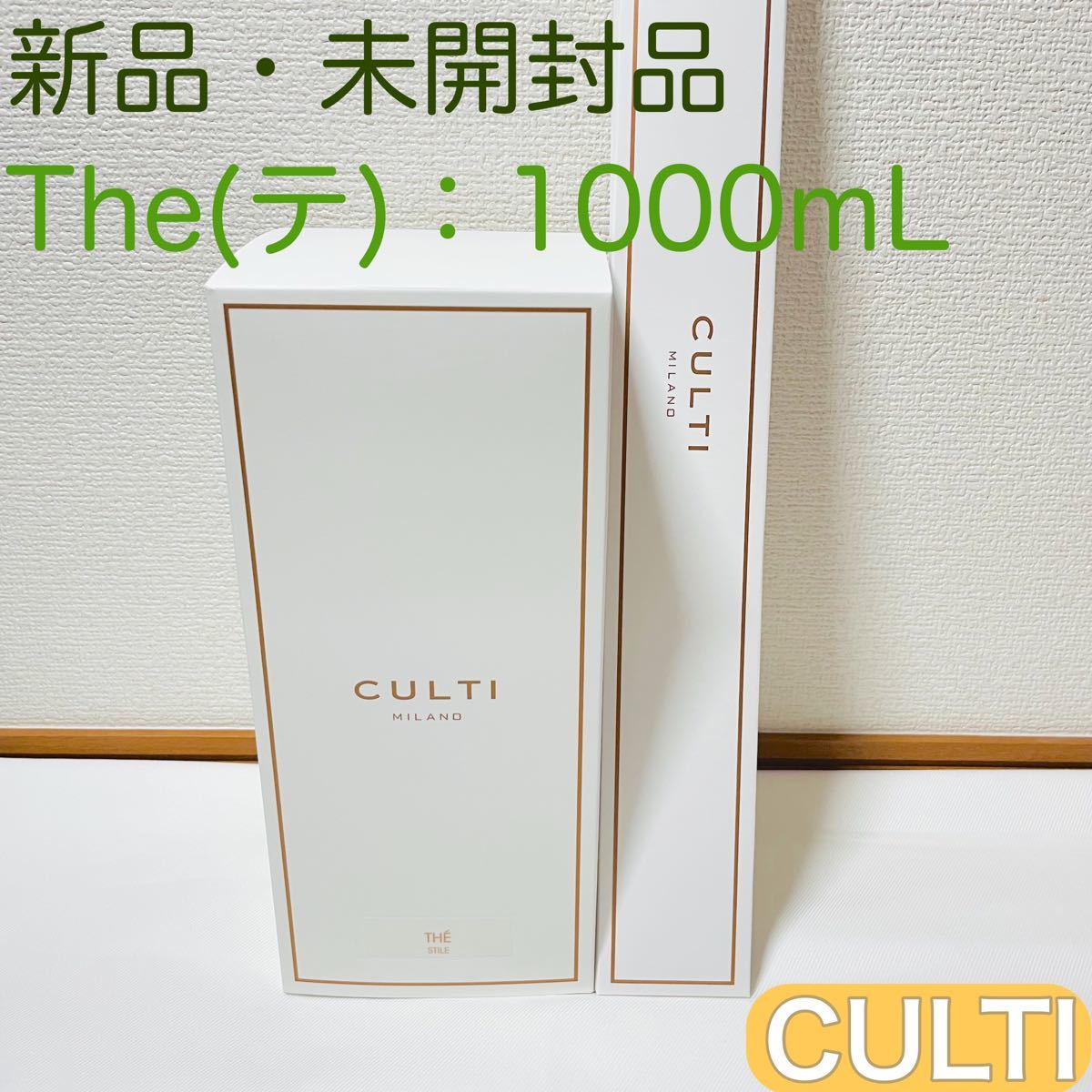 匿名発送】 新品・未開封品 CULTI クルティ The テ 1000ml ルーム