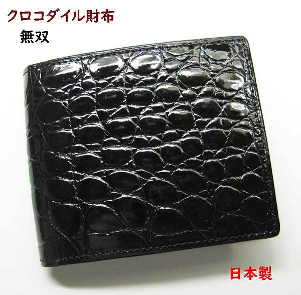 アウトレット 美品 日本製 クロコダイル 無双 長財布 小銭入れ付き