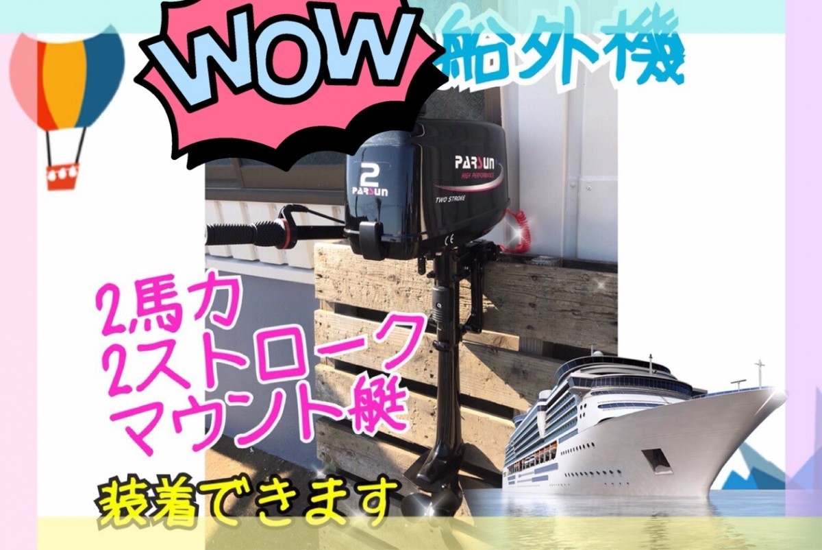 国内発送 ＰＡＲＳＵＮ パースン 船外機 ２馬力 ２ストローク エンジン