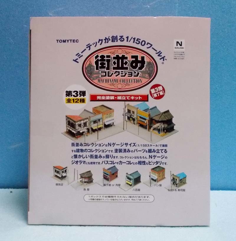 買い保障できる レア 新品 未使用品 街並みコレクション 第7弾 12入り