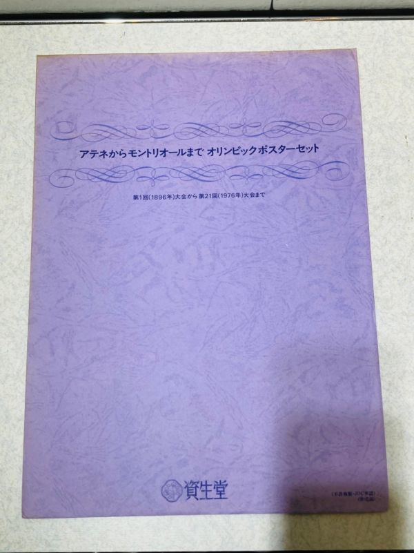 なものでは】 オリンピックポスターセット (非売品) zKm2G