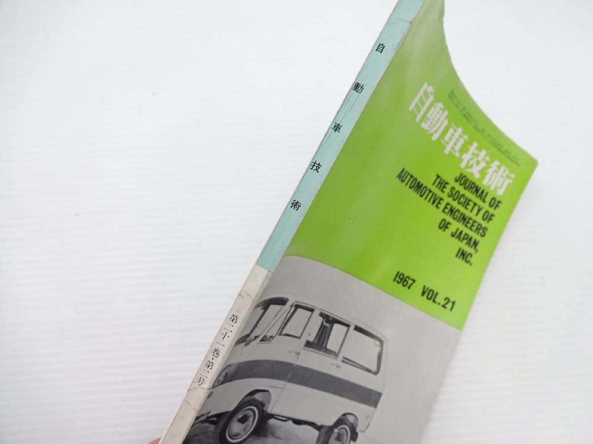 自動車技術/1967 Vol.21 自動車技術/1967 Vol.21