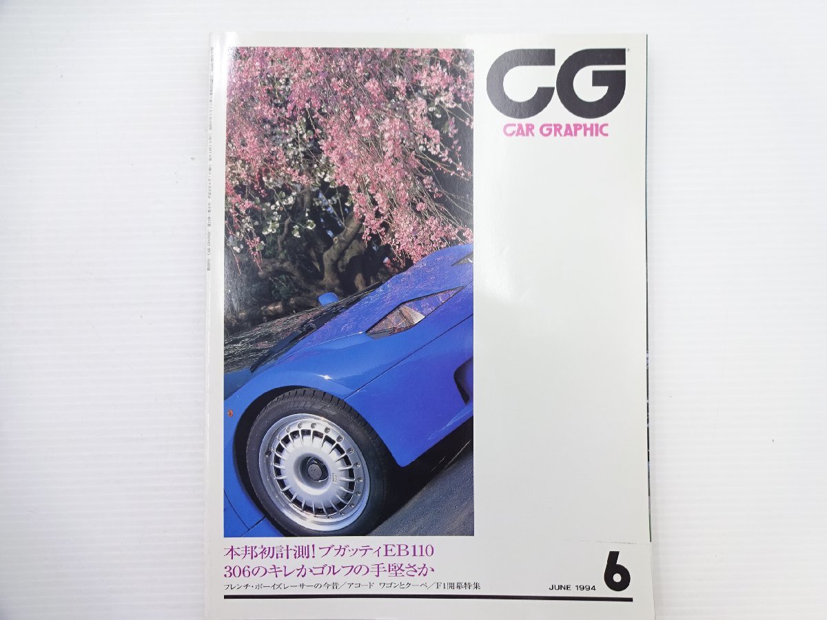 E3G CAR GRAPHIC/ブガッティEB110GT プジョー306 ゴルフ_画像1