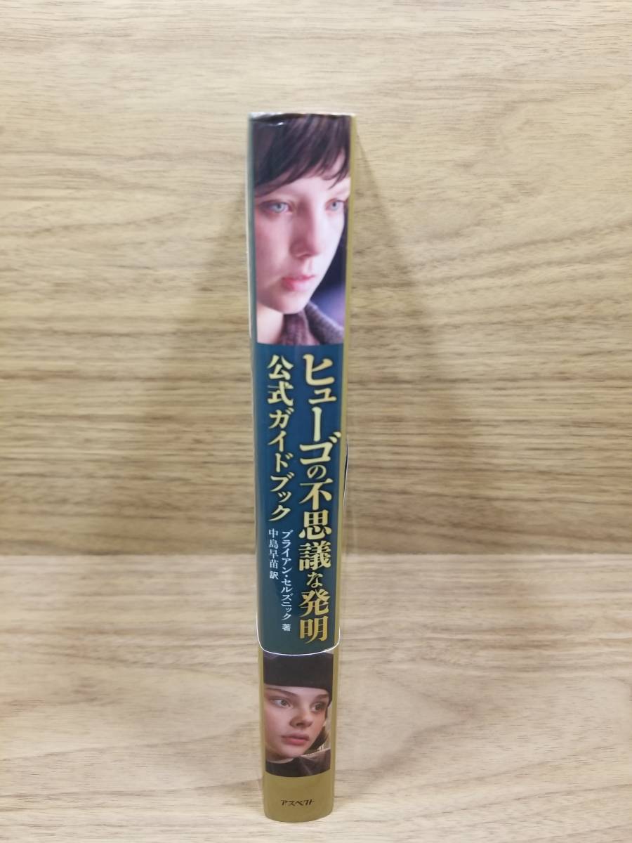 ヒューゴの不思議な発明 公式ガイドブック　ブライアン セルズニック (著), 中島 早苗 (翻訳)_画像3