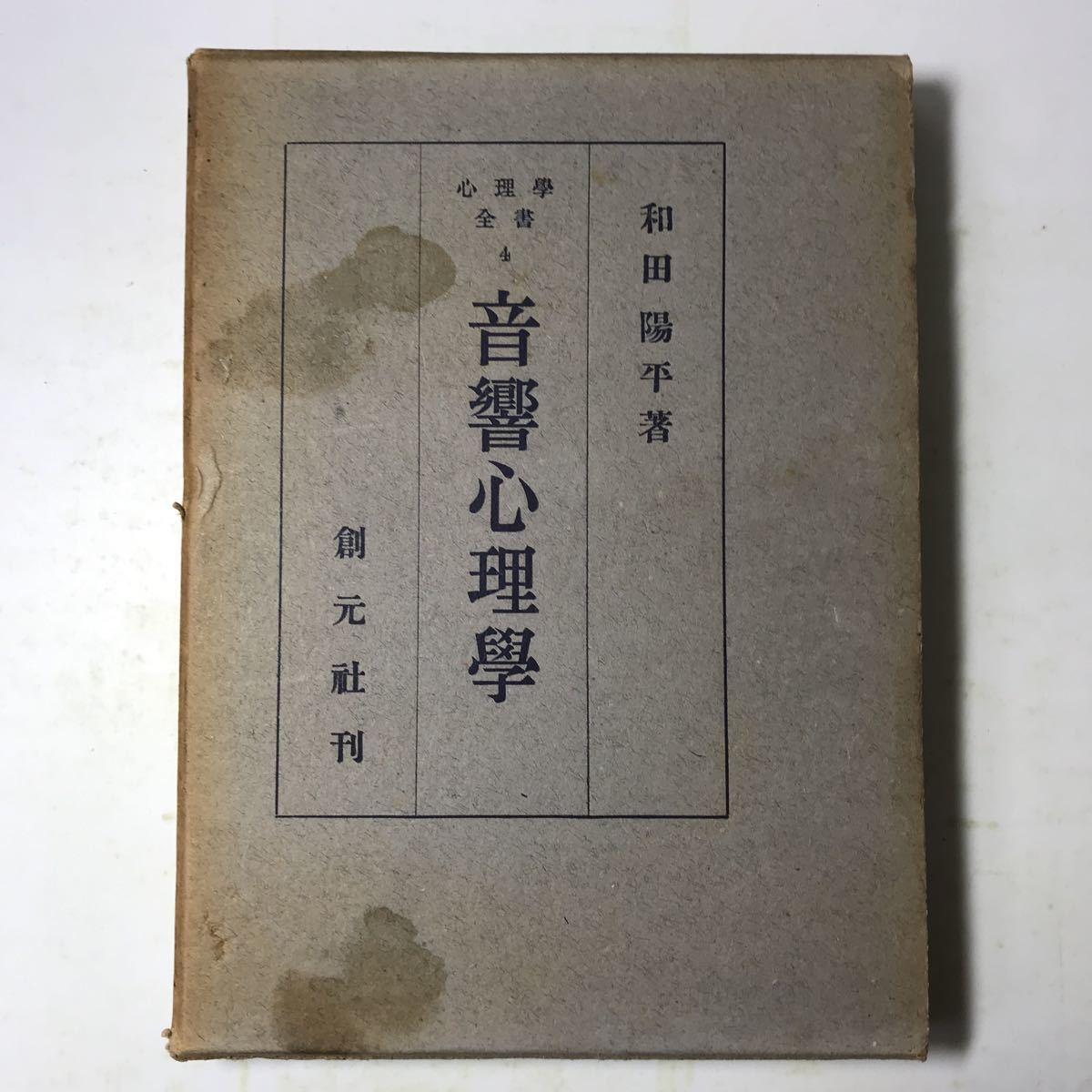 220908◆P20◆心理学全書4 音響心理学 和田陽平 昭和25年初版発行 創元社 _画像1