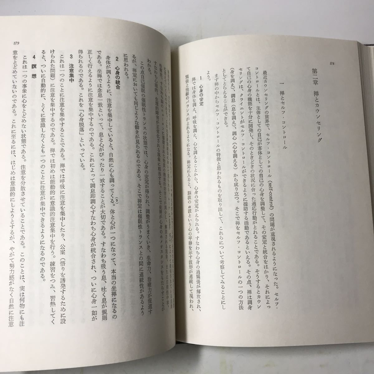 220908◆P20◆創造性開発の研究 恩田彰 1980年初版発行 恒星社厚生閣 心理学 禅 念仏 瞑想_画像9