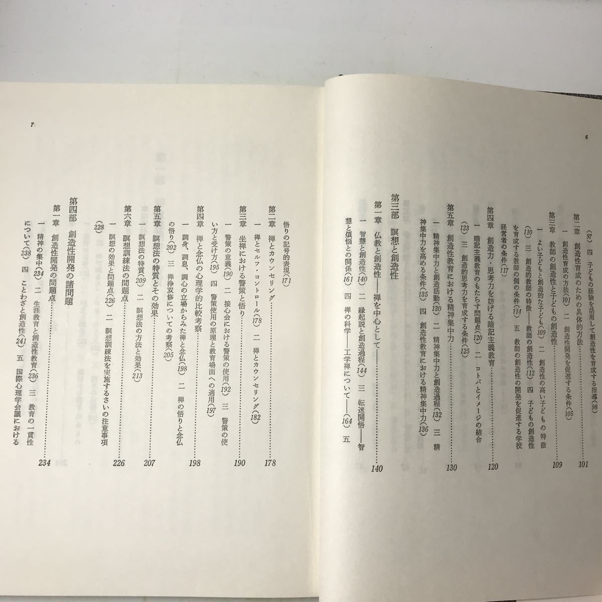 220908◆P20◆創造性開発の研究 恩田彰 1980年初版発行 恒星社厚生閣 心理学 禅 念仏 瞑想_画像6