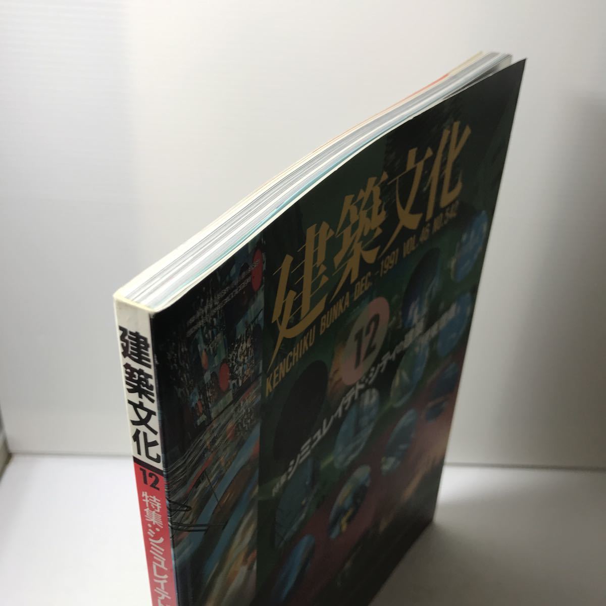 220908◆L06◆雑誌 建築文化 1991年12月号 No.542 シミュレイテド・シティの建築 伊藤豊雄 未来の森ミュージアム 建築デザイン_画像3