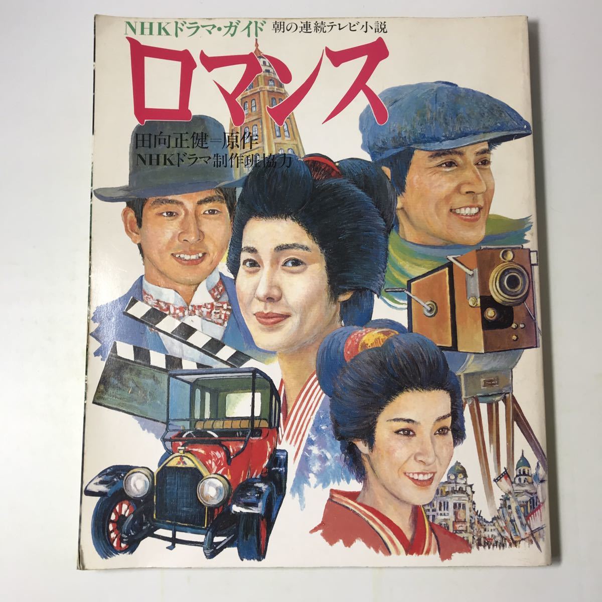 220908◆L13◆NHKドラマガイド 朝の連続テレビ小説 ロマンス 田向正健原作 昭和59年第1刷 樋口夏奈子 小宮久美子 榎木孝明 辰巳琢郎 朝ドラ_画像1