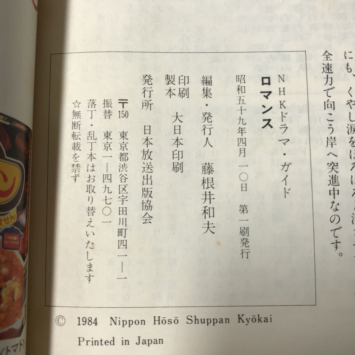 220908◆L13◆NHKドラマガイド 朝の連続テレビ小説 ロマンス 田向正健原作 昭和59年第1刷 樋口夏奈子 小宮久美子 榎木孝明 辰巳琢郎 朝ドラ_画像10