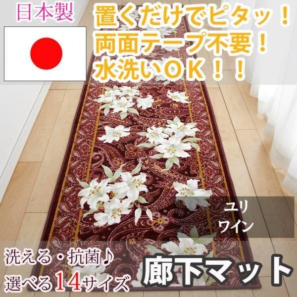 廊下マット ユリ ワイン 80×540cm【東レ セベリス使用】-