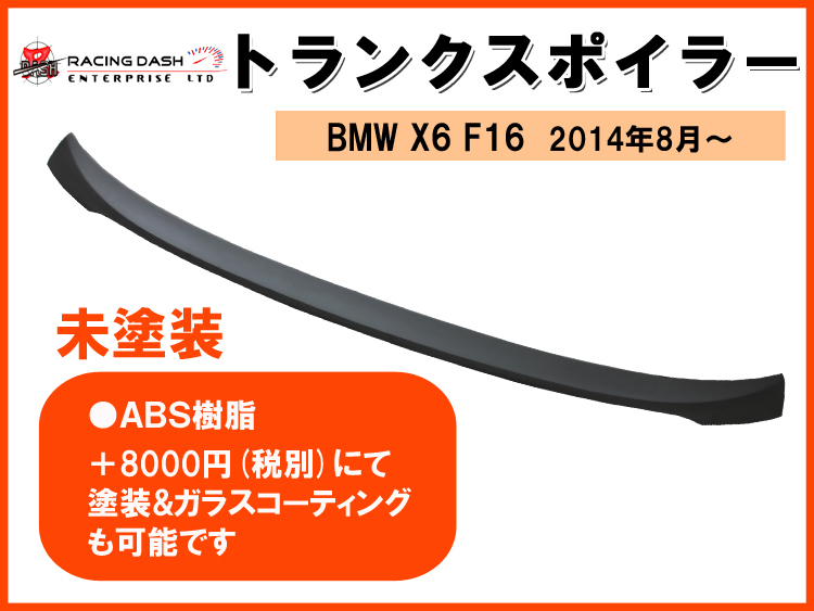 BMW X6 F16　・トランクスポイラー ABS樹脂　未塗装_画像1