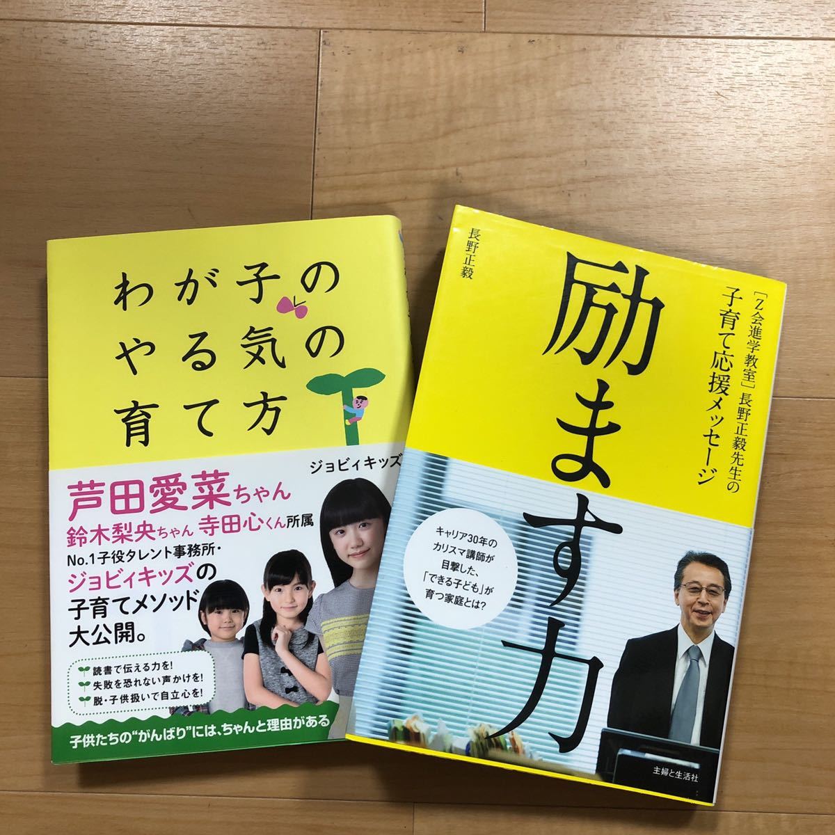 【L】2冊セット　わが子のやる気の育て方　ジョビィキッズ&励ます力　長野正毅_画像1