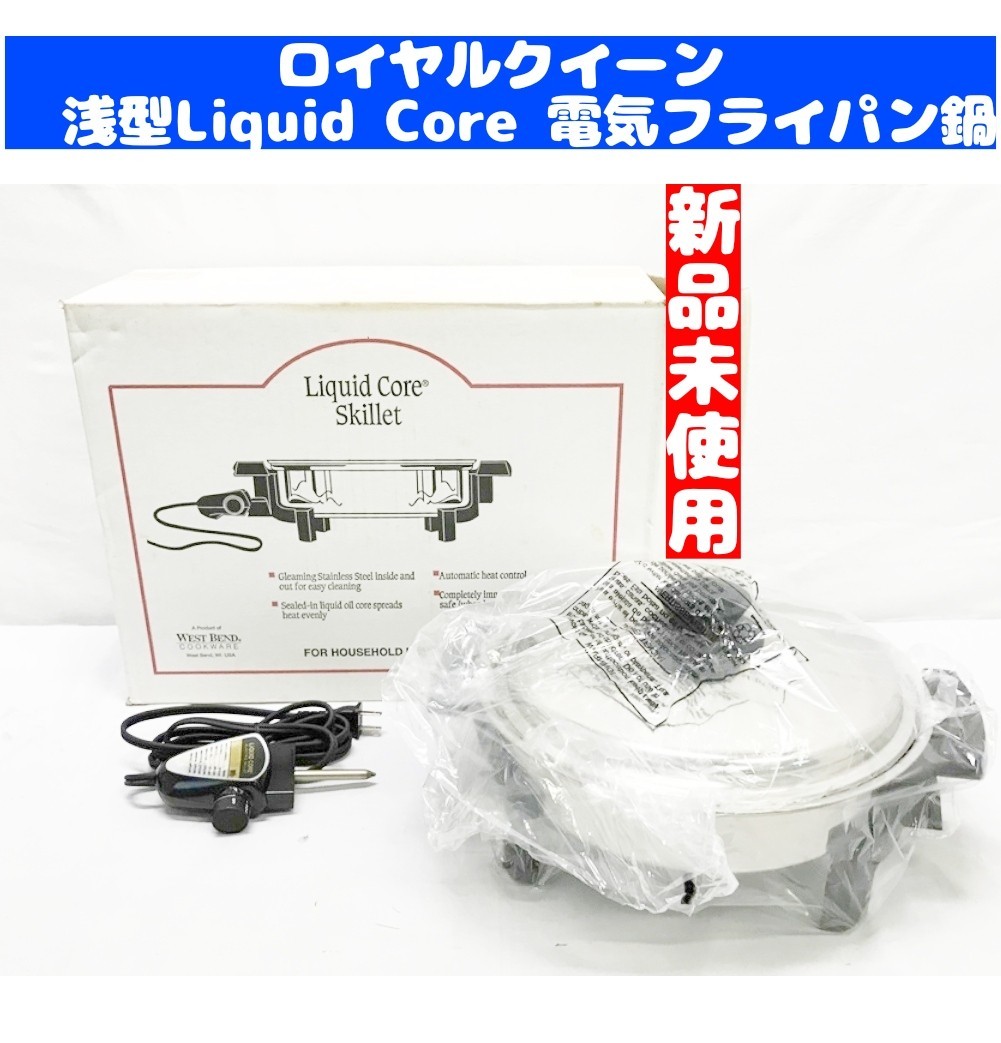 新品 ロイヤルクイーン 浅型Liquid Core 電気 フライパン スキレット