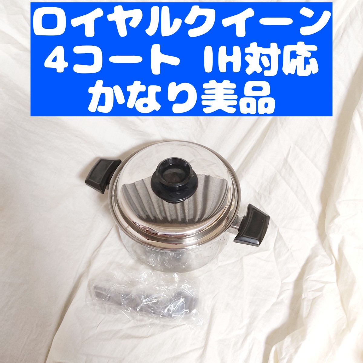 超美品 IH対応 ロイヤルクイーン 4QT 蓋付き おまけ付き｜PayPayフリマ