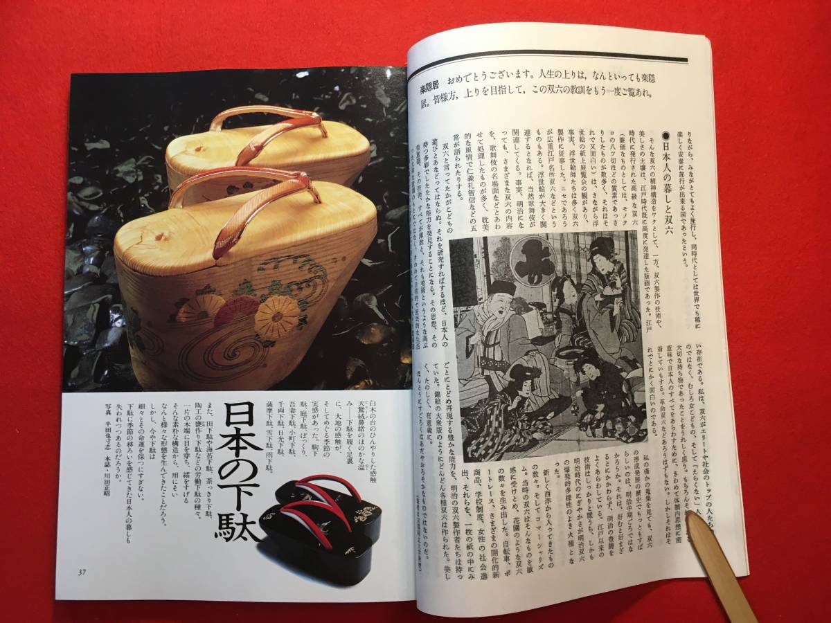 雑誌「季刊　銀花 第四十八号 冬」 繪双六 日本の下駄 磯矢阿伎良の漆の仕事 石山駿の土遊び 印顆の魅惑 幻の民族エルドリアの黄金細工_画像5