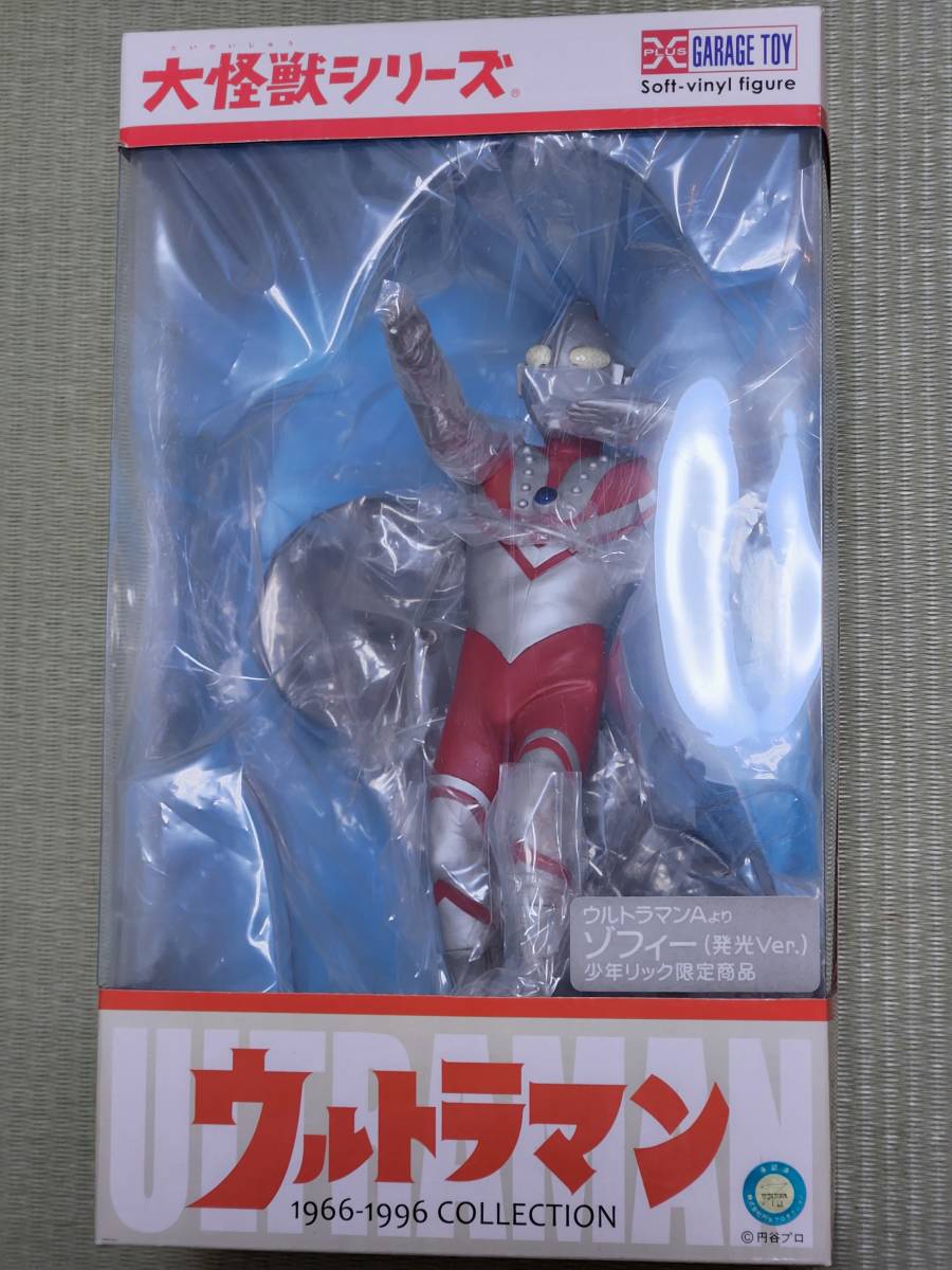 少年リック限定 大怪獣シリーズ ゾフィー（発光Ver.）未開封