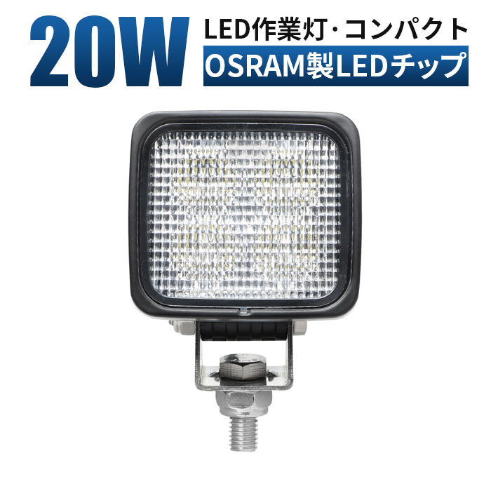 msm8320 コンパクト LED作業灯 1年保証 20W タイヤ灯 補助灯 路肩灯 LEDワークライト 12V 24V 広角 拡散 軽トラ 荷台灯 防水 フォグランプ_画像1