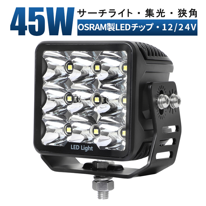 msm7645 オフロード車の補助灯 サーチライト 前照灯 LED 作業灯 1年保証 45W 路肩灯 LED ワークライト 12V 24V 集光 狭角 スポット 除雪車