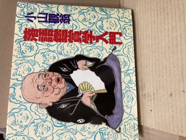 落語鑑賞学入門　小山観翁　弘文出版刊_画像1