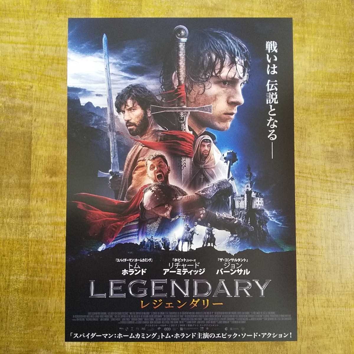 ■映画チラシ【レジェンダリー】2017年_画像1