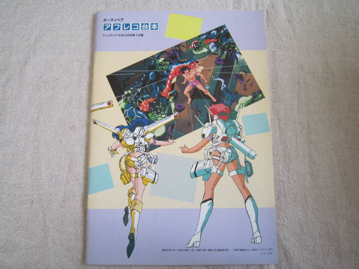  theater for Dirty Pair afreko script Animedia 1987 year 4 month number no. 1 appendix 