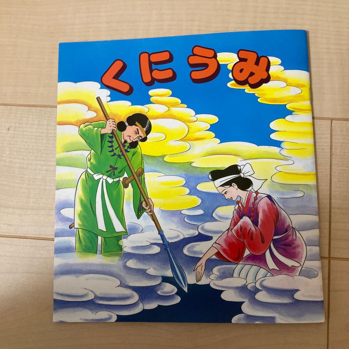 日本昔ばなし 神話 古事記 くにうみ うみさちやまさち あまの 日本昔ばなし 神話 古事記 くにうみ うみさちやまさち あまの