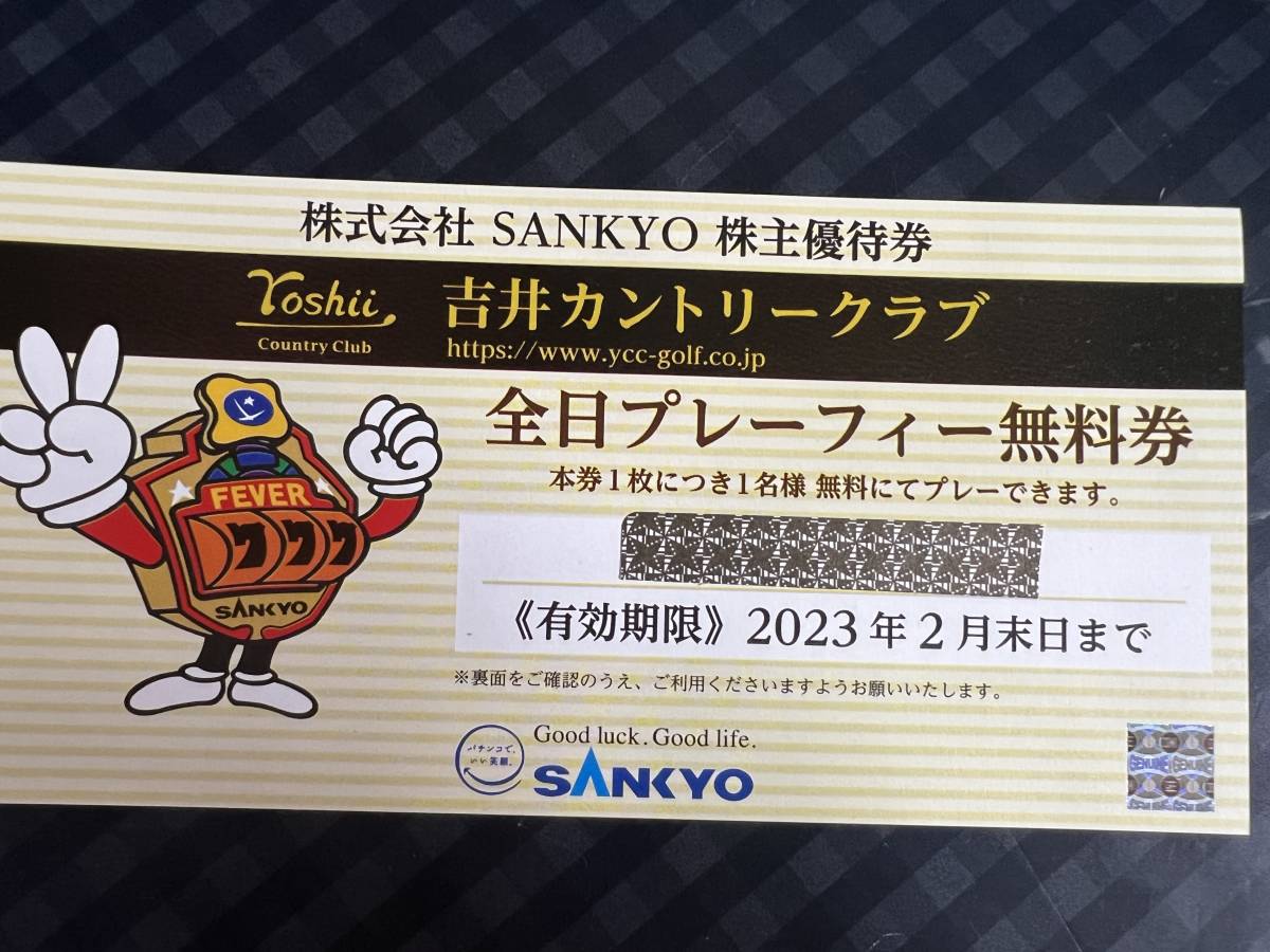 チケット SANKYO 吉井カントリークラブ 全日プレーフィー無料券(4枚